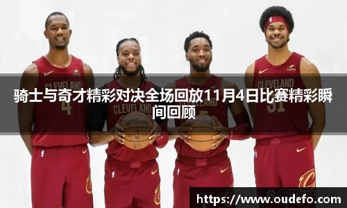 骑士与奇才精彩对决全场回放11月4日比赛精彩瞬间回顾