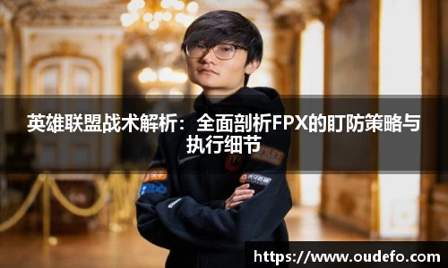 英雄联盟战术解析：全面剖析FPX的盯防策略与执行细节