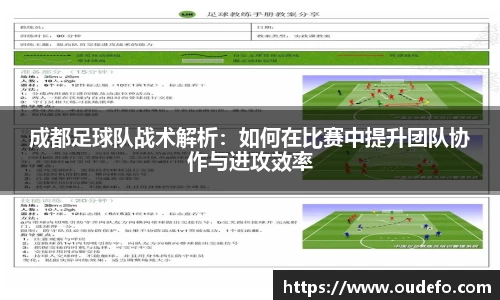 成都足球队战术解析：如何在比赛中提升团队协作与进攻效率