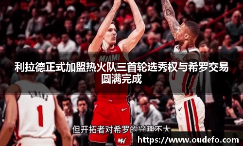 利拉德正式加盟热火队三首轮选秀权与希罗交易圆满完成