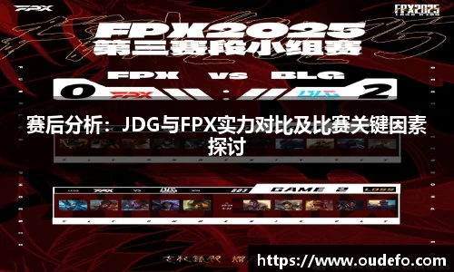 赛后分析：JDG与FPX实力对比及比赛关键因素探讨